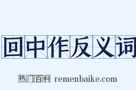 回中作反义词是什么意思的图片